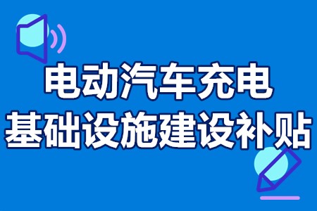 电动汽车充电基础设施建设补贴