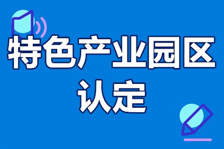 深圳市光明区特色产业园区认定程序、标准、扶持政策、补贴300