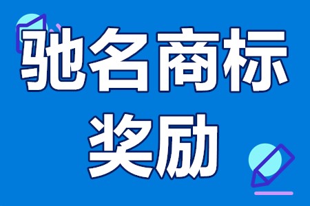 珠海市对驰名商标的奖励 驰名商标还能认定吗