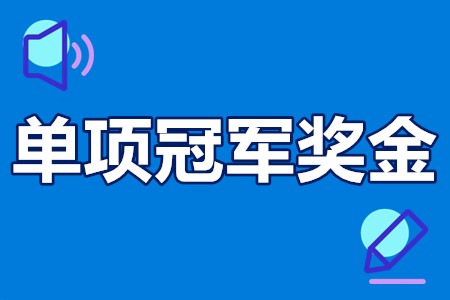 珠海单项冠军奖金