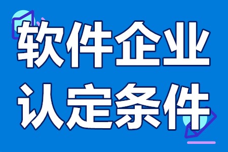 广州软件企业认定条件