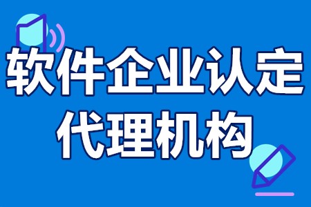 广州软件企业认定代理机构 广州市软件企业如何认定