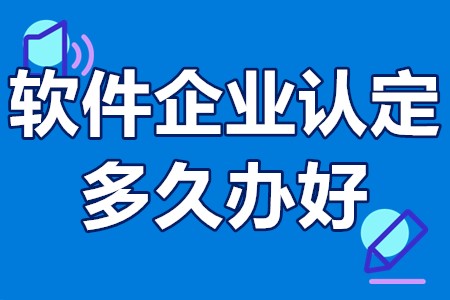 深圳软件企业认定多久办好 深圳市软件企业认定条件