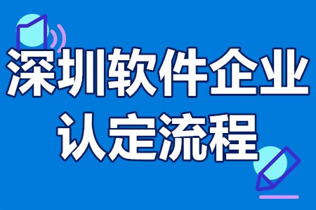 深圳软件企业认定归哪里办 深圳软件企业认定流程