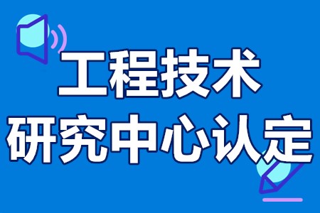 广东省工程技术研究中心认定申报指南 申报通知 好处 补助款