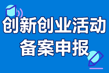 深圳市光明区创新创业活动备案申报条件、申报材料、时间