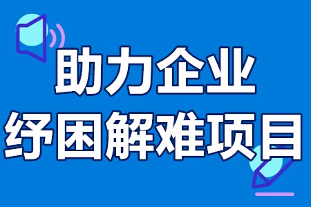 深圳市助力企业纾困解难项目申报条件、申报材料、受理时间