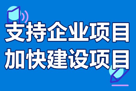 支持企业项目加快建设项目