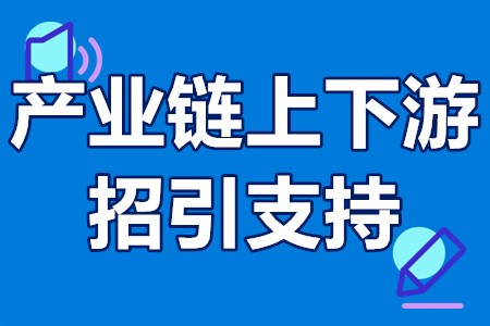 深圳市产业链上下游招引支持申报条件、申报材料、受理时间