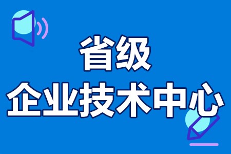 珠海市省级企业技术中心申报流程、申报时间、奖励补贴800万