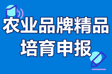 广东省农业品牌精品培育申报条件、培育措施、申报市级