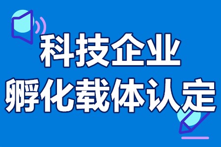 省级科技企业孵化载体认定