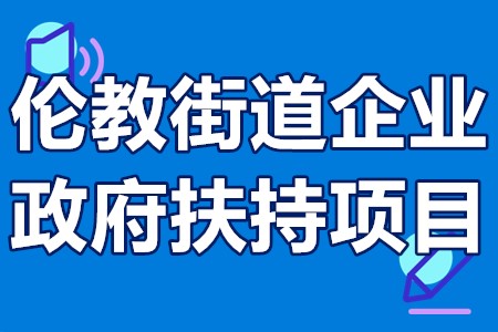 佛山市伦教街道企业有哪些补贴？伦教街道企业政府扶持项目