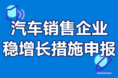 中山市汽车销售企业稳增长措施申报奖励标准、申报程序200万