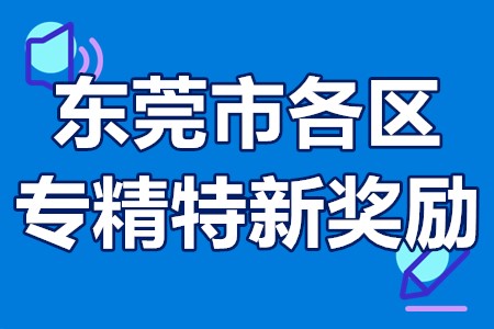 东莞市各区专精特新奖励 东莞市专精特新企业认定标准