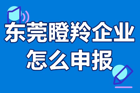 东莞瞪羚企业怎么申报