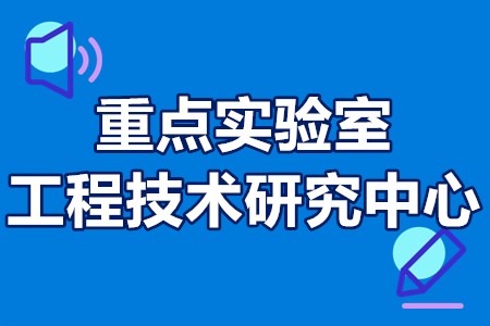 重点实验室（工程技术研究中心）