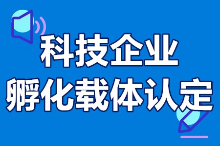 广东省级科技企业孵化载体认定申报对象、程序、时间