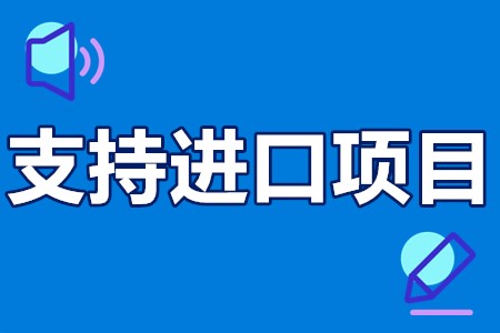 天津市支持进口项目申报条件、材料、流程、时间、支持补贴