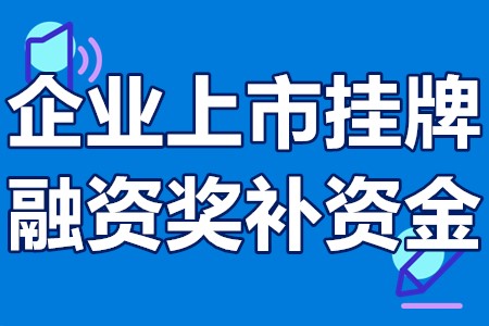 企业上市挂牌融资奖补资金