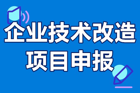 广州市白云区企业技术改造项目申报要求、申报流程、补贴5000