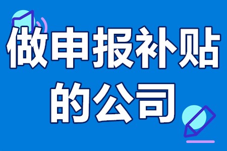 专门做申报补贴的公司