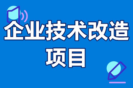 广州市从化区企业技术改造项目入库要求、支持内容、时间、补贴