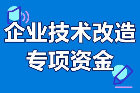 企业技术改造专项资金