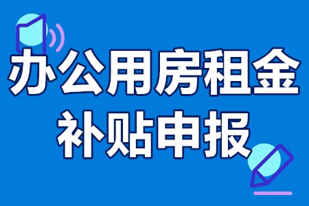 办公用房租金补贴申报