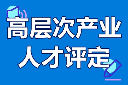 高层次产业人才评定