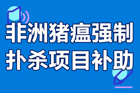 深圳市非洲猪瘟强制扑杀项目补助经费申报时间、材料、程序、补助