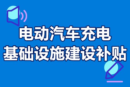 电动汽车充电基础设施建设补贴