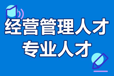 高级经营管理人才、专业人才项目