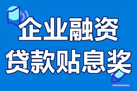 外贸综合服务企业非总部型企业融资贷款贴息奖申报条件、奖励、流