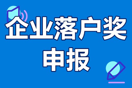 企业落户奖申报