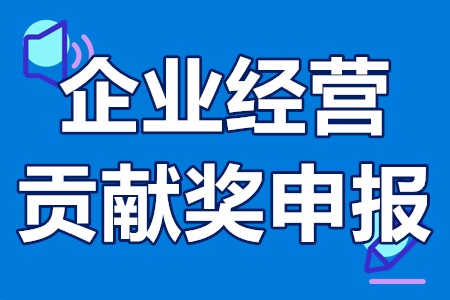 外贸综合服务企业非总部型企业经营贡献奖申报条件、奖励、流程