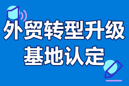 外贸转型升级基地认定