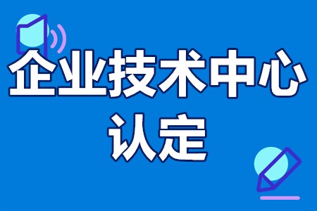 企业技术中心认定