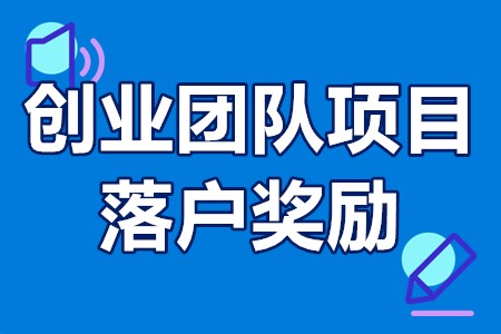 佛山高新区高技术产业化创业团队项目落户奖励条件、程序、补贴