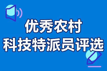 广东省驻镇帮镇扶村优秀农村科技特派员评选条件、程序、时间