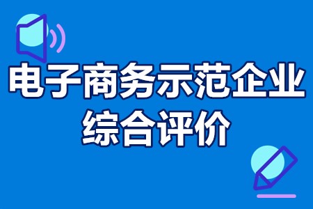 深圳市电子商务示范企业综合评价申报条件、申报时间、申报程序