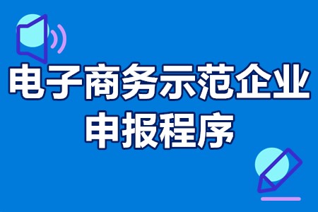 广东电子商务示范企业申报程序