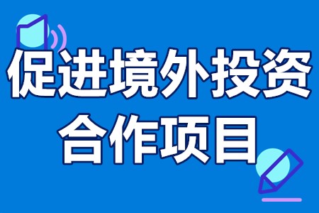 中山市促进境外投资合作项目申报流程、时间、要求、支持标准