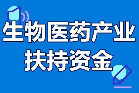 珠海高新区生物医药产业扶持资金申报流程、申报时间、支持对象