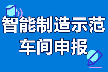 江苏省省级智能制造示范车间申报时间、申报条件