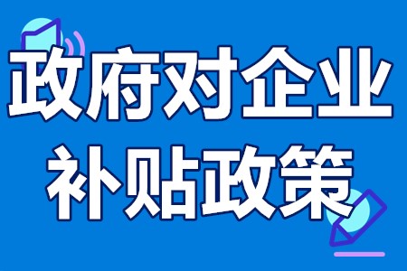 政府对企业的补贴政策 科技型中小企业研发费用补贴