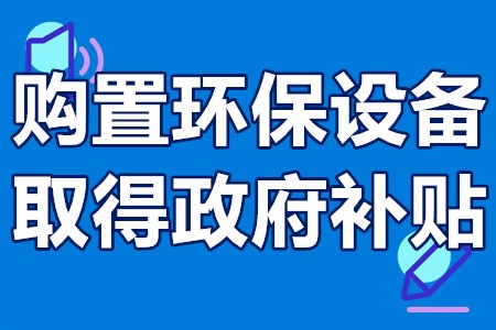 购置环保设备取得政府补贴 如何申请国家节能环保补贴