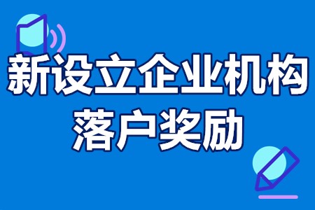 新设立企业或机构落户奖励