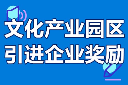 文化产业园区（基地）培育或引进企业奖励申报条件、流程、资助5