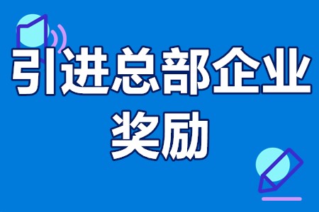 文化产业园区（基地）培育或引进总部企业奖励申报条件、流程、奖